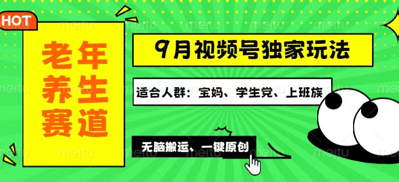视频号最新玩法,老年养生赛道一键原创,多种变现渠道,可批量操作,日…-资源基地