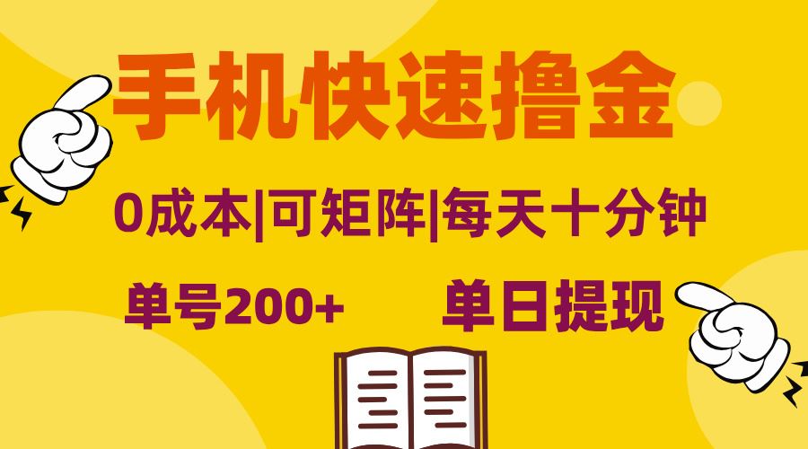 手机快速撸金，单号日赚200+，可矩阵，0成本，当日提现，无脑操作-资源基地