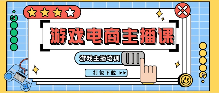 0基础入门游戏电商主播课程:游戏主播培训打包下载(23节)-资源基地