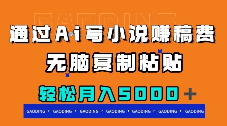 通过ai写小说赚稿费，无脑复制粘贴，月入5000＋-资源基地