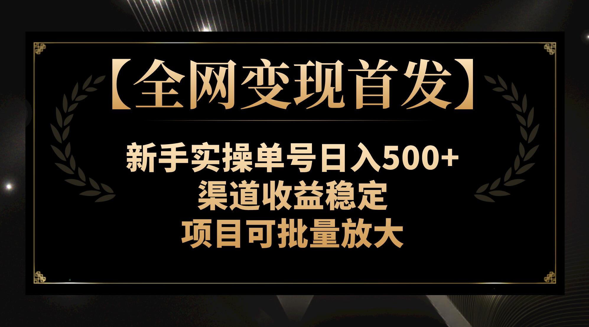 【全网变现首发】新手实操单号日入500+,渠道收益稳定,项目可批量放大-资源基地