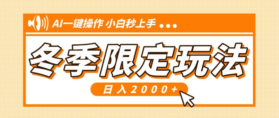 小红书冬季限定最新玩法，AI一键操作，引爆流量，小白秒上手，日入2000+-资源基地