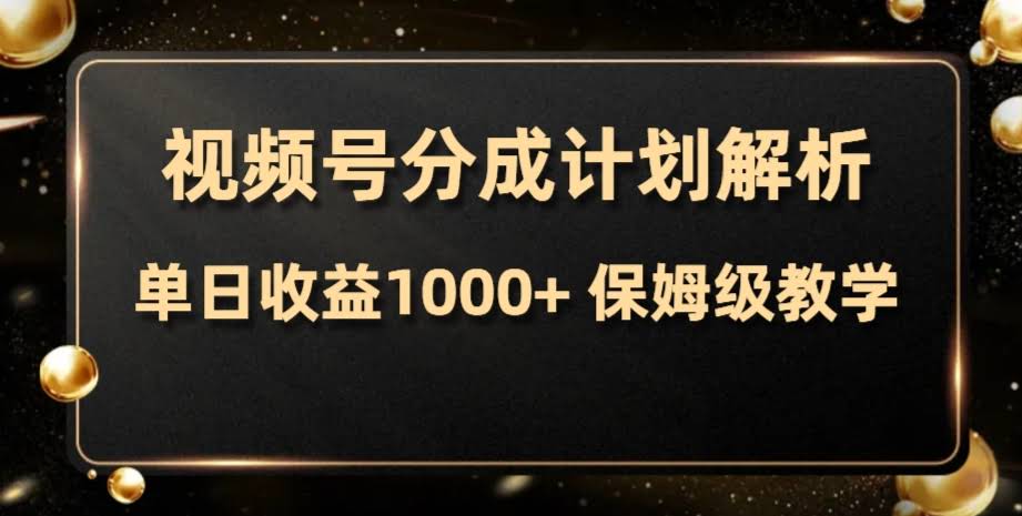 视频号分成计划,单日收益1000+,从开通计划到发布作品保姆级教学-资源基地