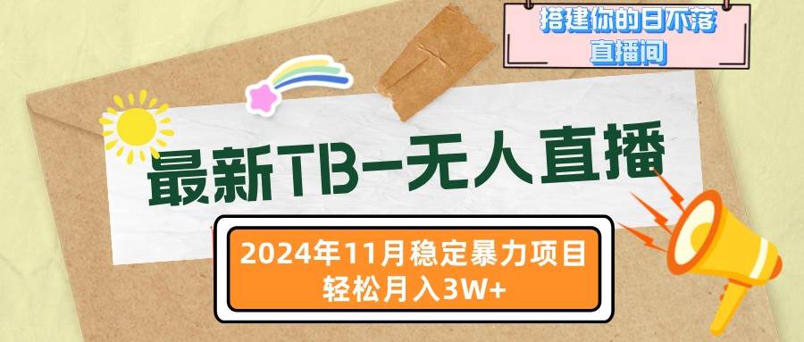 最新TB-无人直播 11月最新,打造你的日不落直播间,轻松月入3W+-资源基地