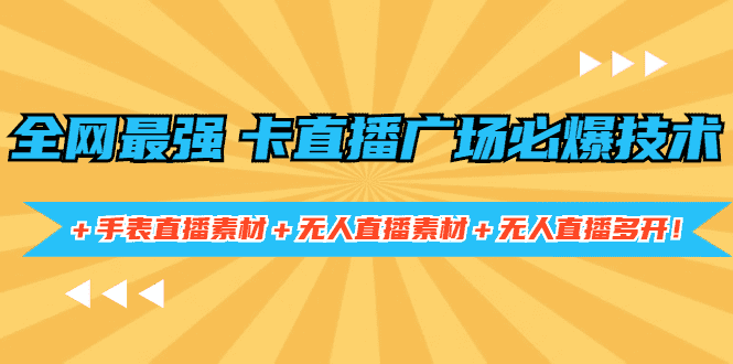 全网最强卡直播广场必爆技术+手表直播素材+无人直播素材+无人直播多开!-资源基地