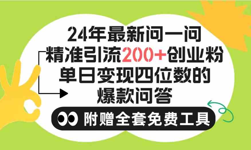 2024微信问一问暴力引流操作,单个日引200+创业粉!不限制注册账号!0封…-资源基地