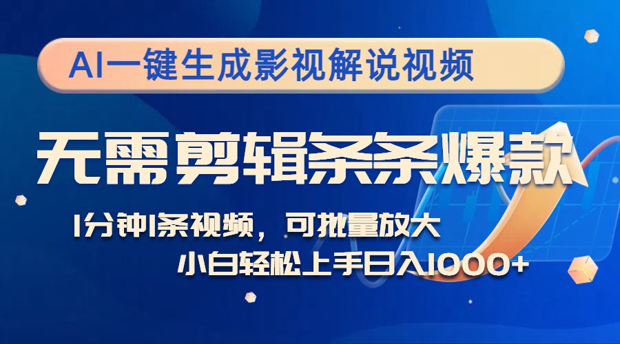 AI一键生成影视解说视频,无需剪辑1分钟1条,条条爆款,多平台变现日入…-资源基地
