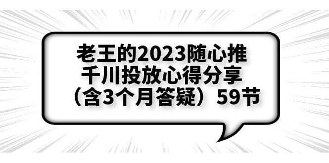 老王的2023随心推+千川投放心得分享（含3个月答疑）59节-资源基地