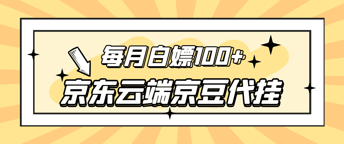 【稳定低保】京东云端京豆代挂，每月3.5-4.5k京豆-资源基地