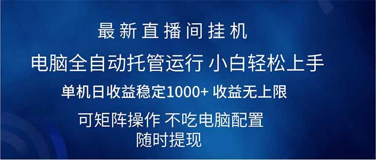2025直播间最新玩法单机日入1000+ 全自动运行 可矩阵操作-资源基地