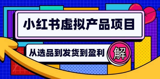 小红书虚拟产品店铺运营指南：从选品到自动发货，轻松实现日躺赚几百-资源基地