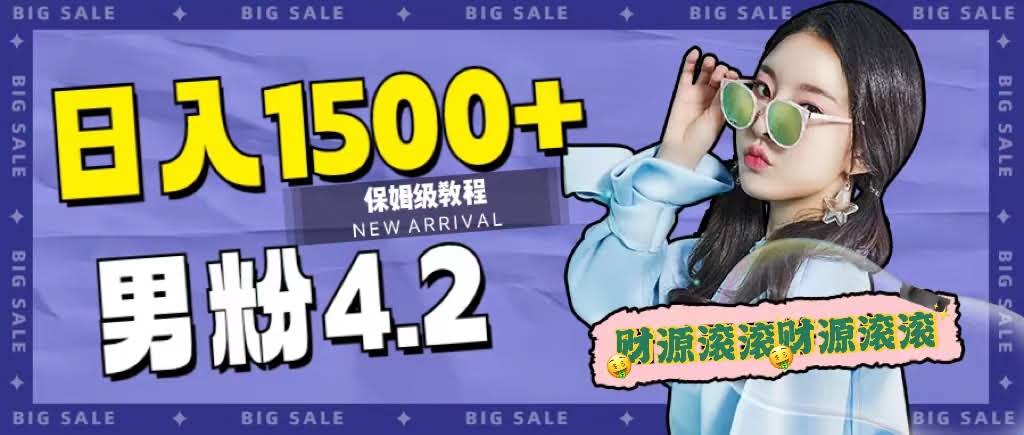 日入1500+，2023最新男粉计划，不封号玩法（附828G美女素材+9G海量文案）-资源基地