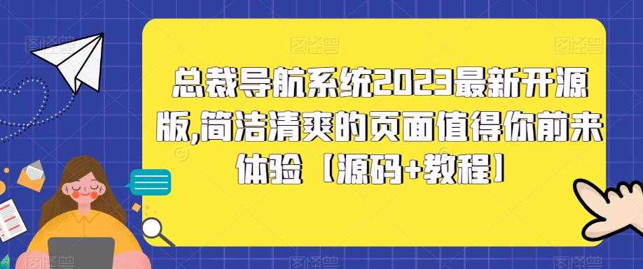 总裁导航系统2023最新开源版，简洁清爽的页面值得你前来体验【源码+教程】-资源基地