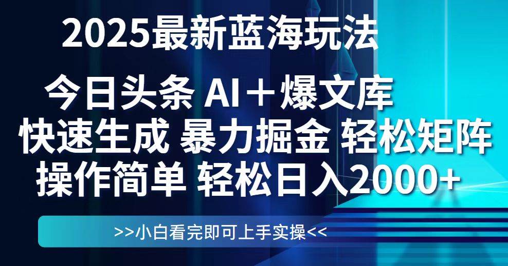 今日头条2025最新蓝海玩法，思路简单，复制粘贴，轻松实现矩阵日入2000+-资源基地