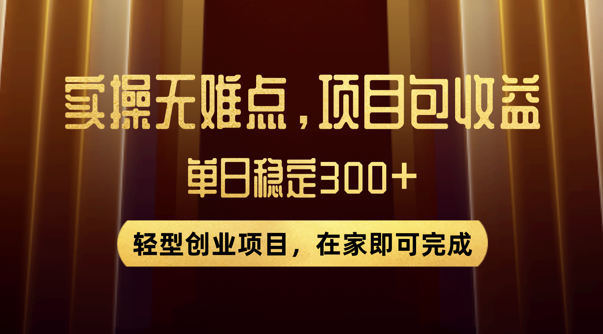 优惠券变现,实操无难度,单日收益300+,在家就能做的轻型创业项目-资源基地