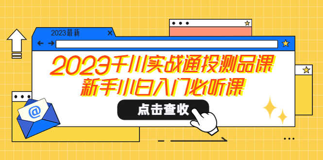 2023千川实战通投测品课,新手小白入门必听课-资源基地