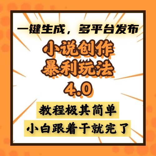 小说创作暴利玩法4.0,一键生成,多平台发布,课程极其简单,小白一学…-资源基地