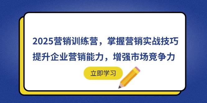 2025营销训练营,掌握营销实战技巧,提升企业营销能力,增强市场竞争力-资源基地