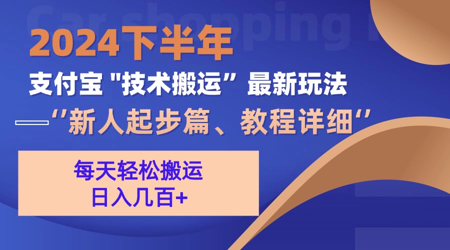 2024下半年支付宝“技术搬运”最新玩法（新人起步篇）-资源基地