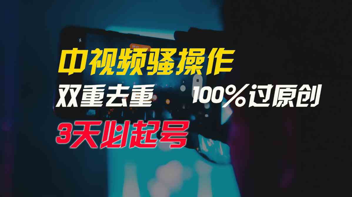 中视频骚操作,双重去重100%过原创,3天比必起号,简单无脑,月入3W+-资源基地