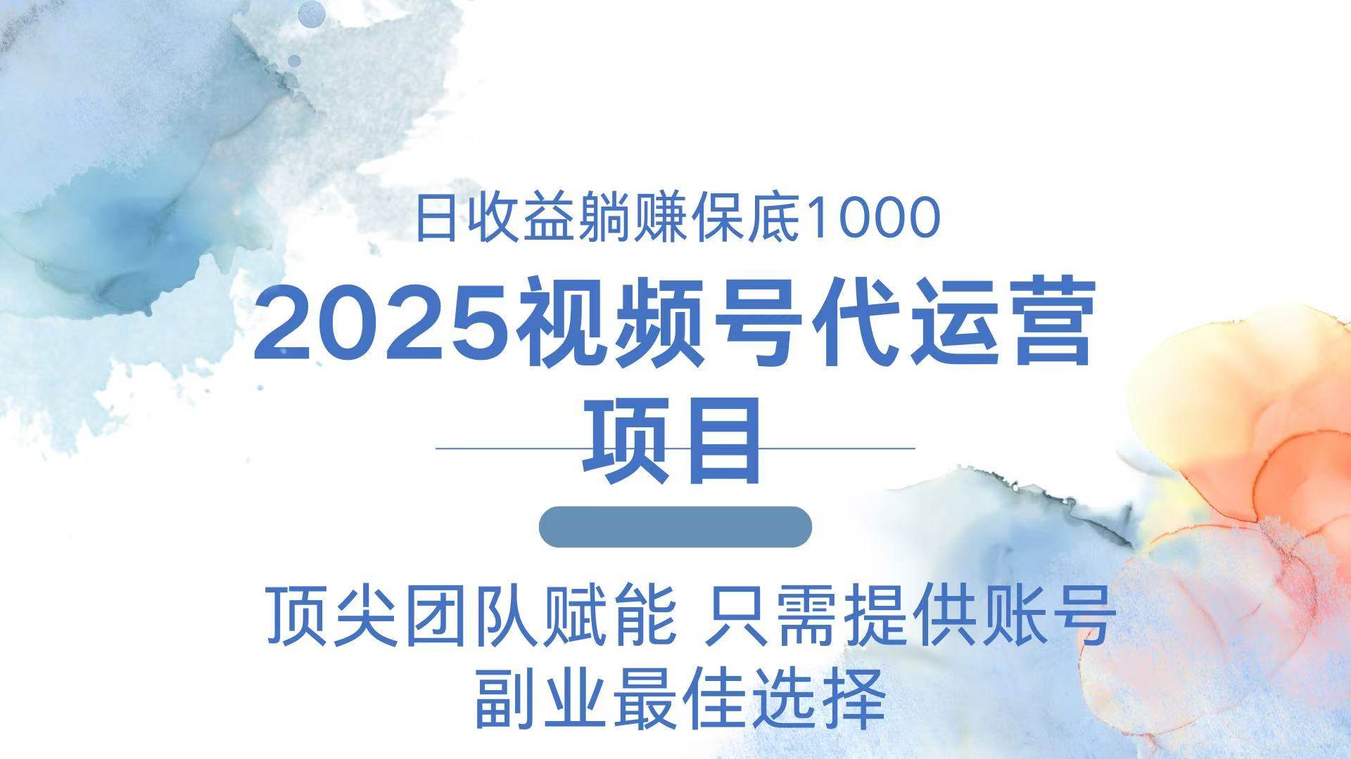 2025视频号代运营 日躺赚1000+ 只需提供账号-资源基地