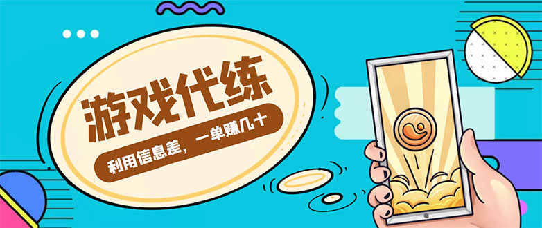 游戏代练项目,一单赚几十,简单做个中介也能日入500+【渠道+教程】-资源基地