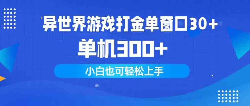 异世界游戏打金单窗口30+单机300+小白轻松上手-资源基地