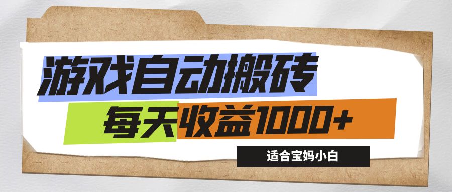 游戏全自动搬砖副业项目,每天收益1000+,适合宝妈小白-资源基地