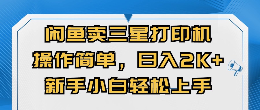 闲鱼卖三星打印机，操作简单，日入2000+，新手小白轻松上手-资源基地
