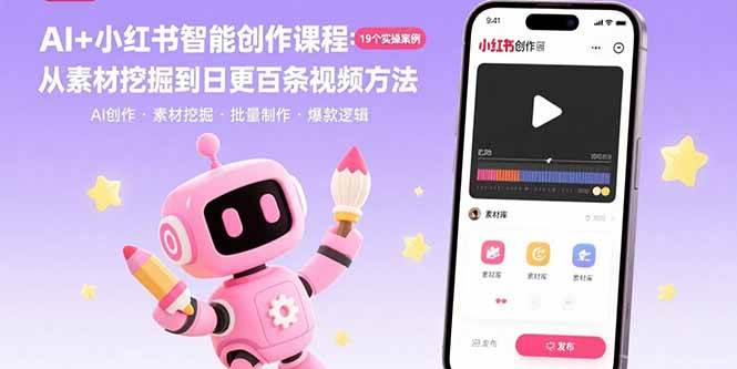 AI+小红书智能创作课程：19个实操案例  从素材挖掘到日更百条视频方法-资源基地