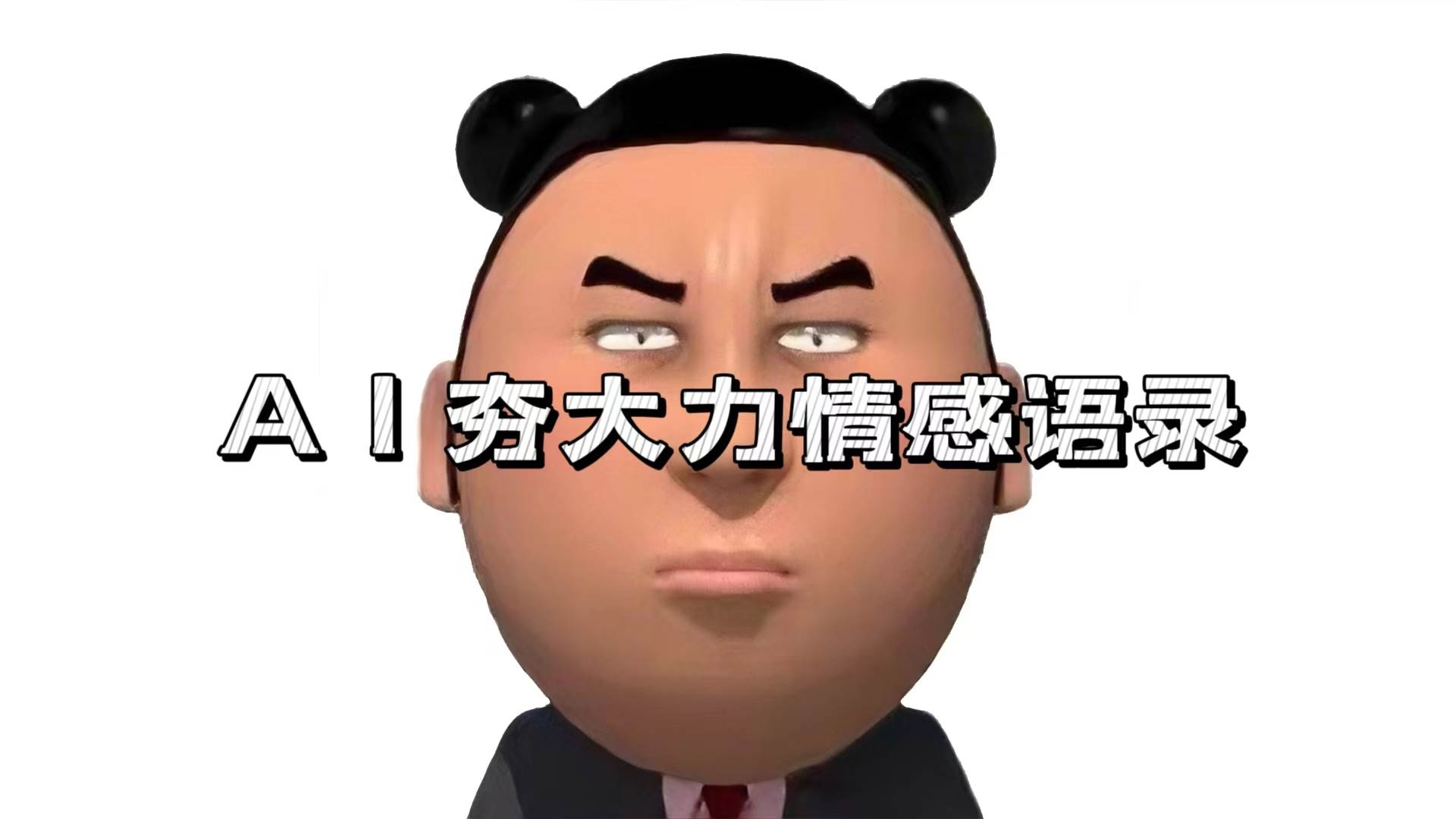 AI夯大力情感语录，7天爆粉3万+，变现思路和制作全流程拆解-资源基地