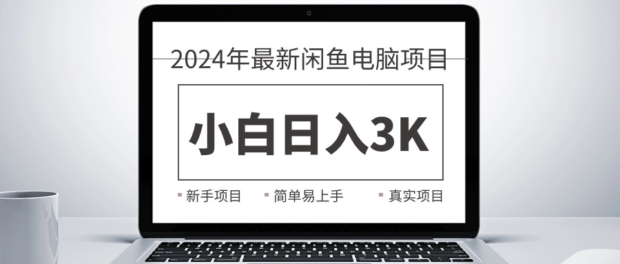 2024最新闲鱼卖电脑项目，新手小白日入3K+，最真实的项目教学-资源基地