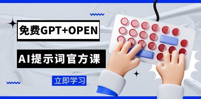 免费GPT+OPEN AI提示词官方课：专为开发者设立的chatGPT提示词工程课程-资源基地