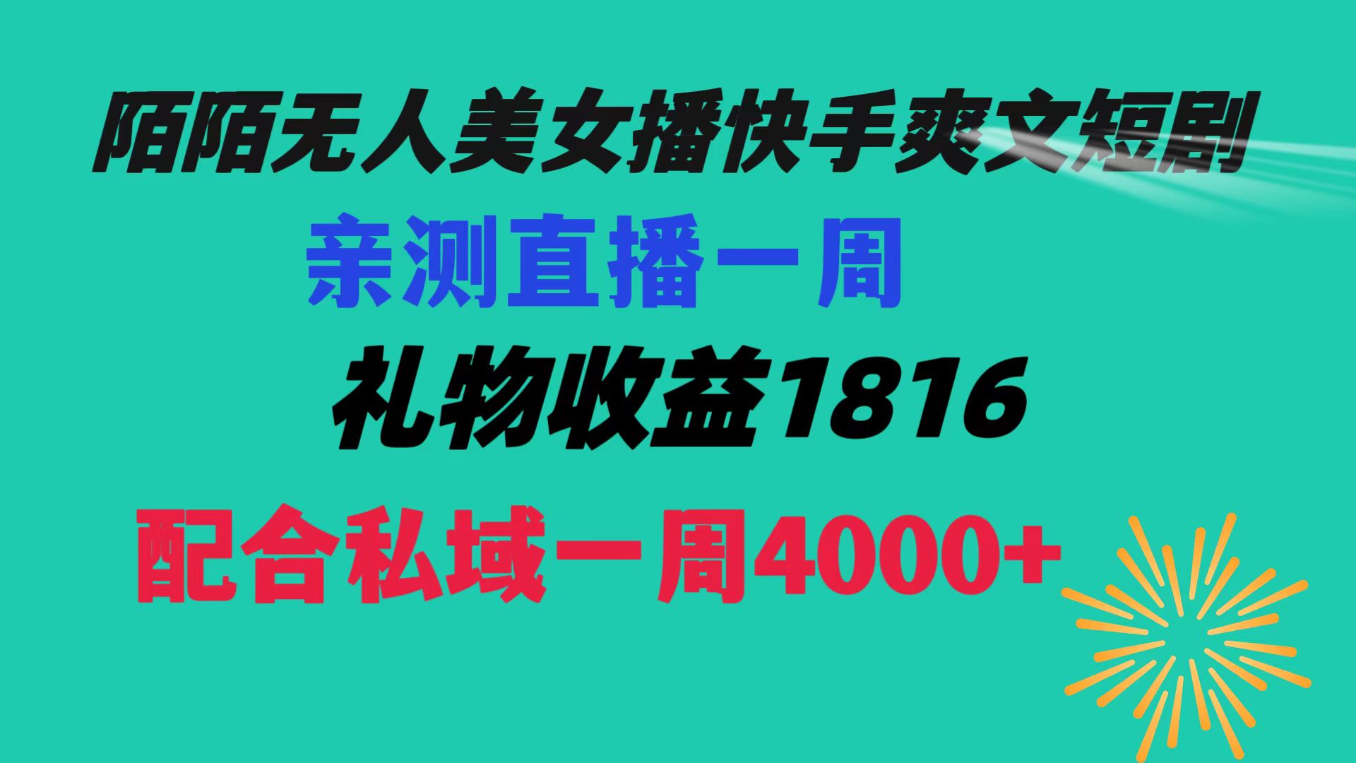 陌陌美女无人播快手爽文短剧，直播一周收益1816加上私域一周4000+-资源基地