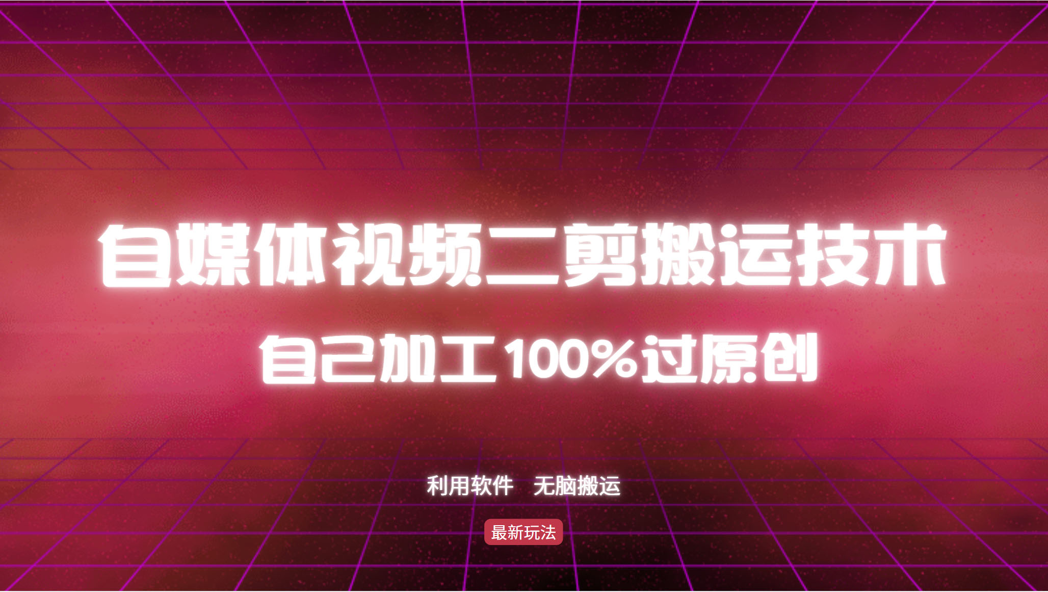 详细教你自媒体视频二剪搬运技术，自己加工100%过原创，无脑搬运-资源基地