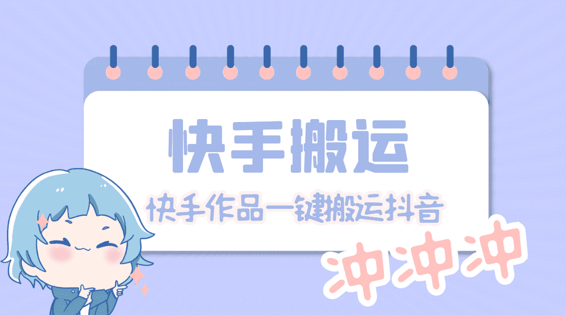 【搬运必备】最新快手搬运抖音作品 实时监控一键搬运轻松原创【永久脚本】-资源基地