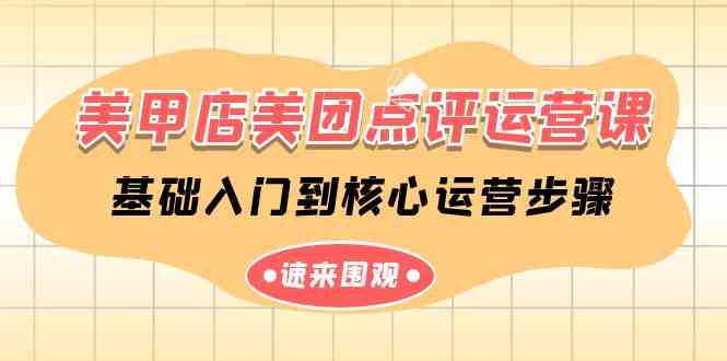 美甲店-美团点评运营课，基础入门到核心运营步骤（14节课）-资源基地