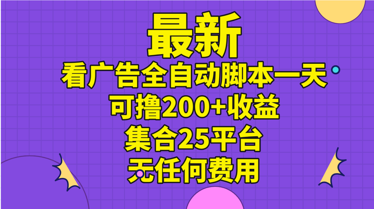最新看广告全自动脚本一天可撸200+收益 。集合25平台 ,无任何费用-资源基地