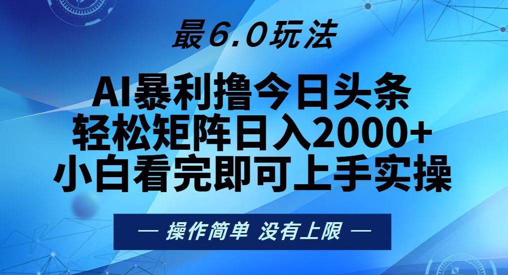 今日头条最新6.0玩法，轻松矩阵日入2000+-资源基地