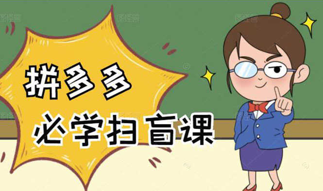 拼多多商家开店入门必学，0基础新手小白扫盲课（58节视频课程）-资源基地