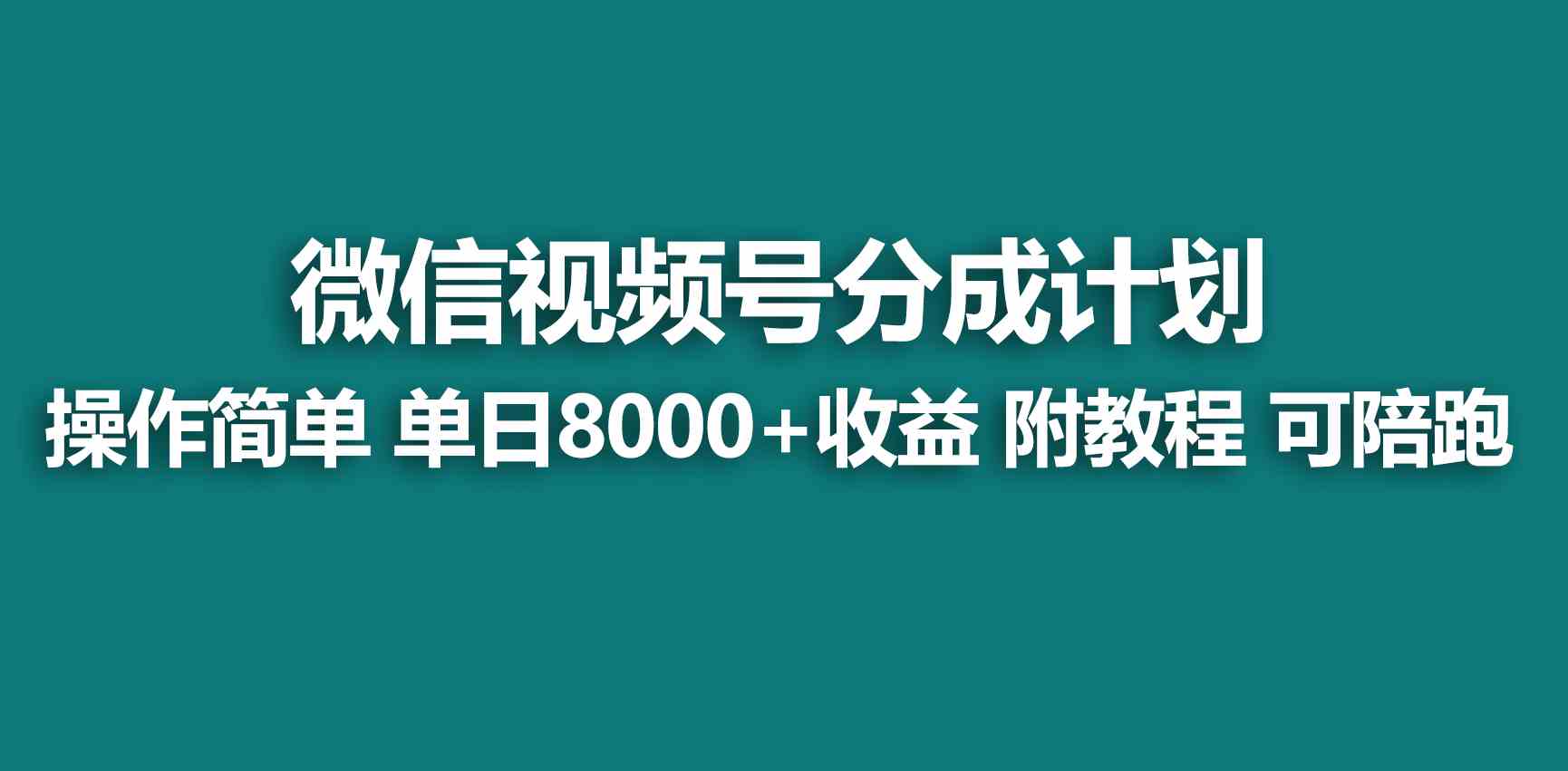 【蓝海项目】视频号分成计划,快速开通收益,单天爆单8000+,送玩法教程-资源基地