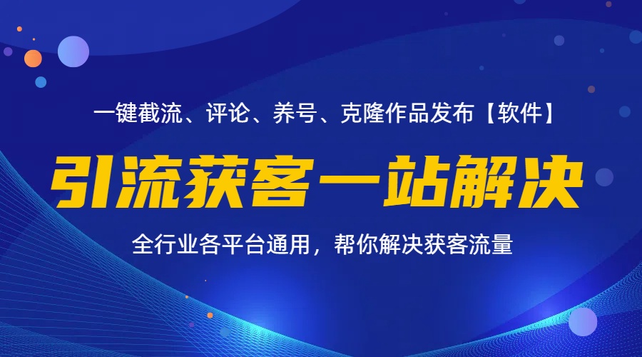 全行业多平台引流获客一站式搞定,截流、自热、投流、养号全自动一站解决-资源基地