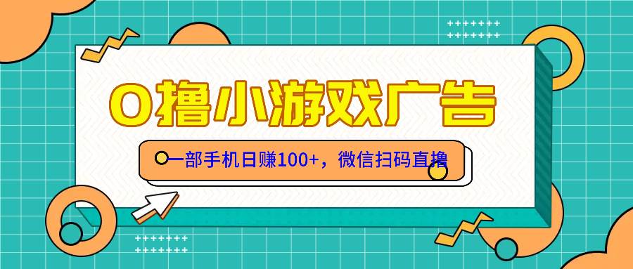零撸游戏项目,一部手机日赚100元,有手就行!免费送!-资源基地