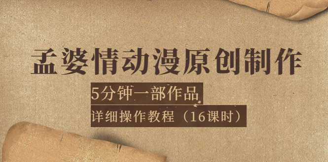 孟婆情动漫原创制作:5分钟一部成品,详细操作教程(16课时)-资源基地