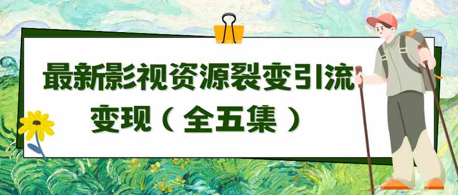 利用最新的影视资源裂变引流变现自动引流自动成交（全五集）-资源基地