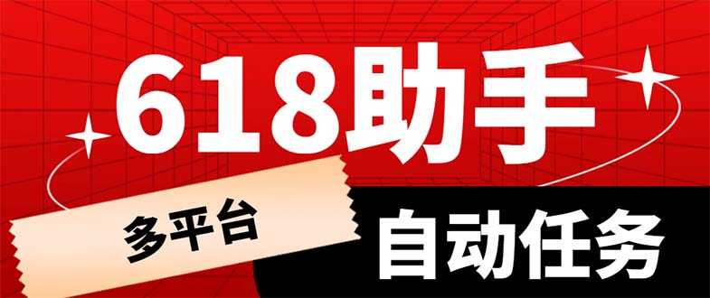 多平台618任务助手，支持京东，淘宝，快手等软件内的17个活动的68个任务-资源基地