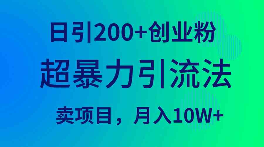 超暴力引流法,日引200+创业粉,卖项目月入10W+-资源基地