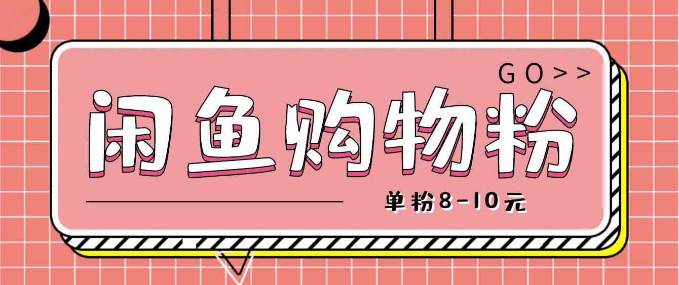 咸鱼购物粉回收项目，单粉8-10元，有手机就能干-资源基地