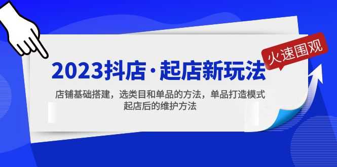 2023抖店·起店新玩法,店铺基础搭建,选类目和单品的方法,单品打造模式-资源基地