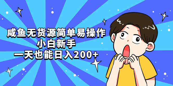 咸鱼无货源简单易操作，小白新手一天也能日入200+-资源基地